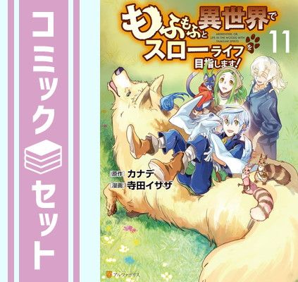 【セット】もふもふと異世界でスローライフを目指します!　コミック　1-11巻セット [Comic] カナデ and 寺田イサザ