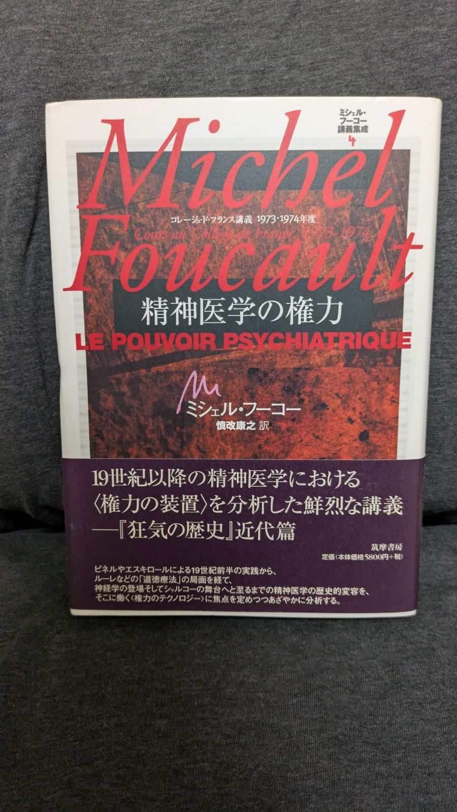 ミシェル・フーコー講義集成4 精神医学の権力 (コレージュ・ド・フランス講義1973-74) (槙改康之訳/筑摩書房) - メルカリ