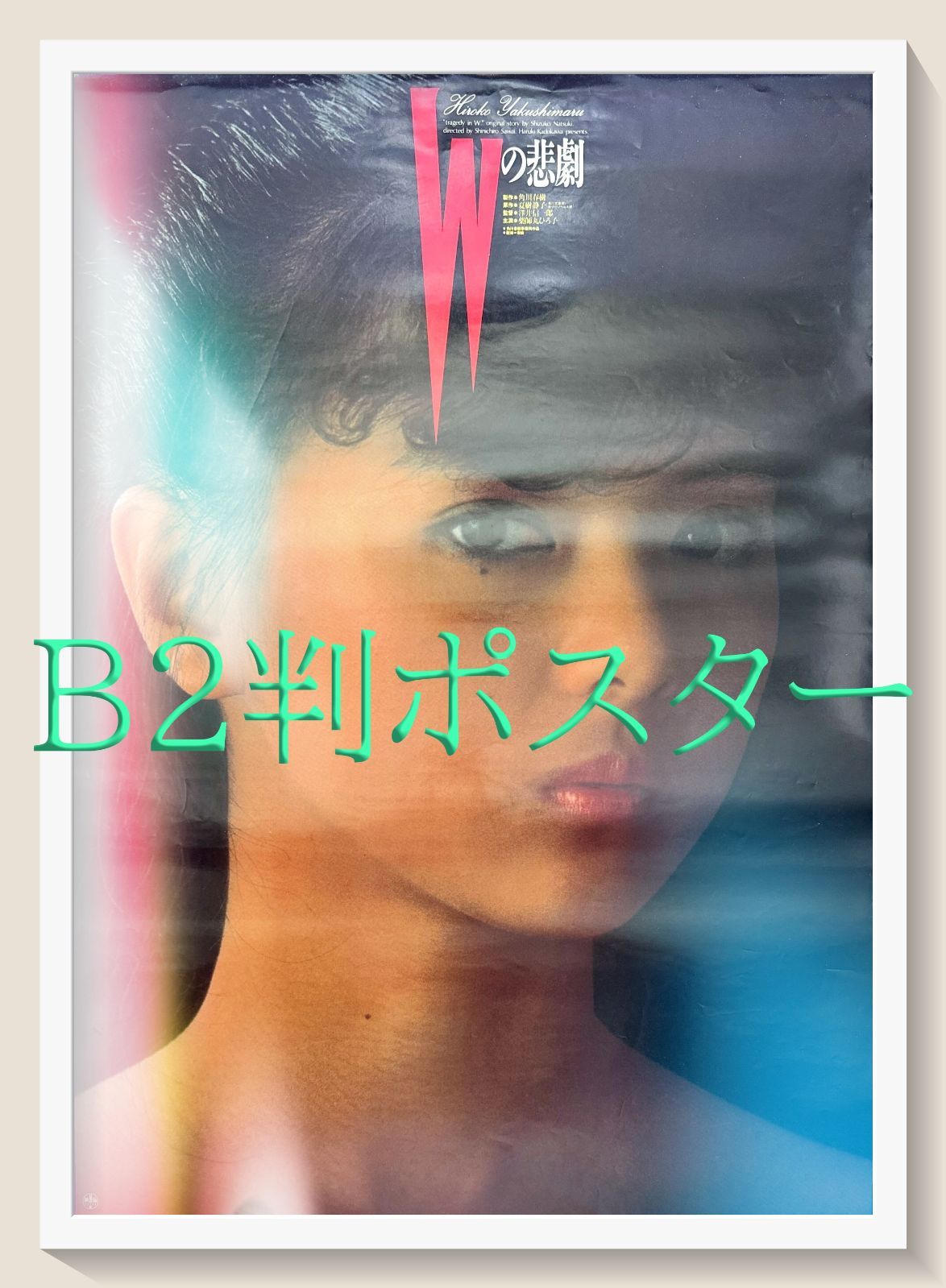 id『Wの悲劇』映画オリジナルB2判ポスター id05877 角川春樹 薬師丸