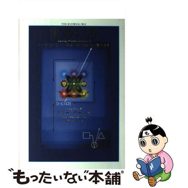 中古】 叡智の道 レムリアから伝わる神秘の教え《思考の現実化》 / ゲリー・ボーネル、大野百合子 / ヒカルランド - メルカリ