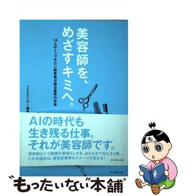 美容師を、めざすキミへ。 14人のトップサロン経営者が語る業界の未来