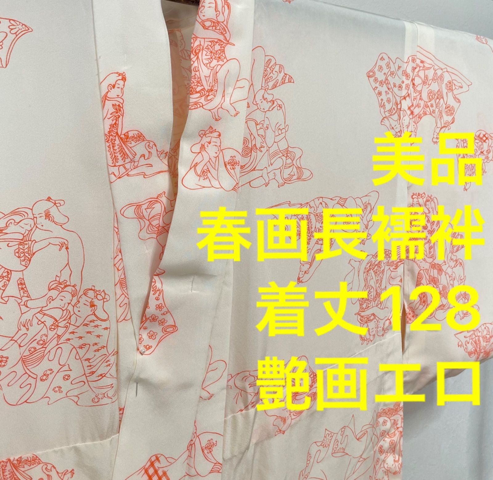 正絹 長襦袢 袖無双 着物 128.5㎝ 乳白色 個性的 春画 艶絵 エロ 男女