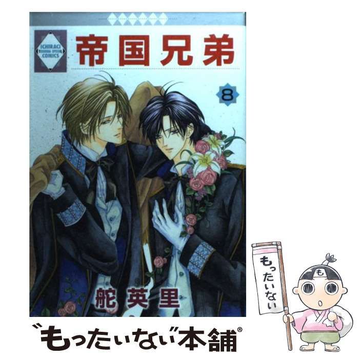 中古】 帝国兄弟 8 / 舵 英里 / 冬水社 - メルカリ