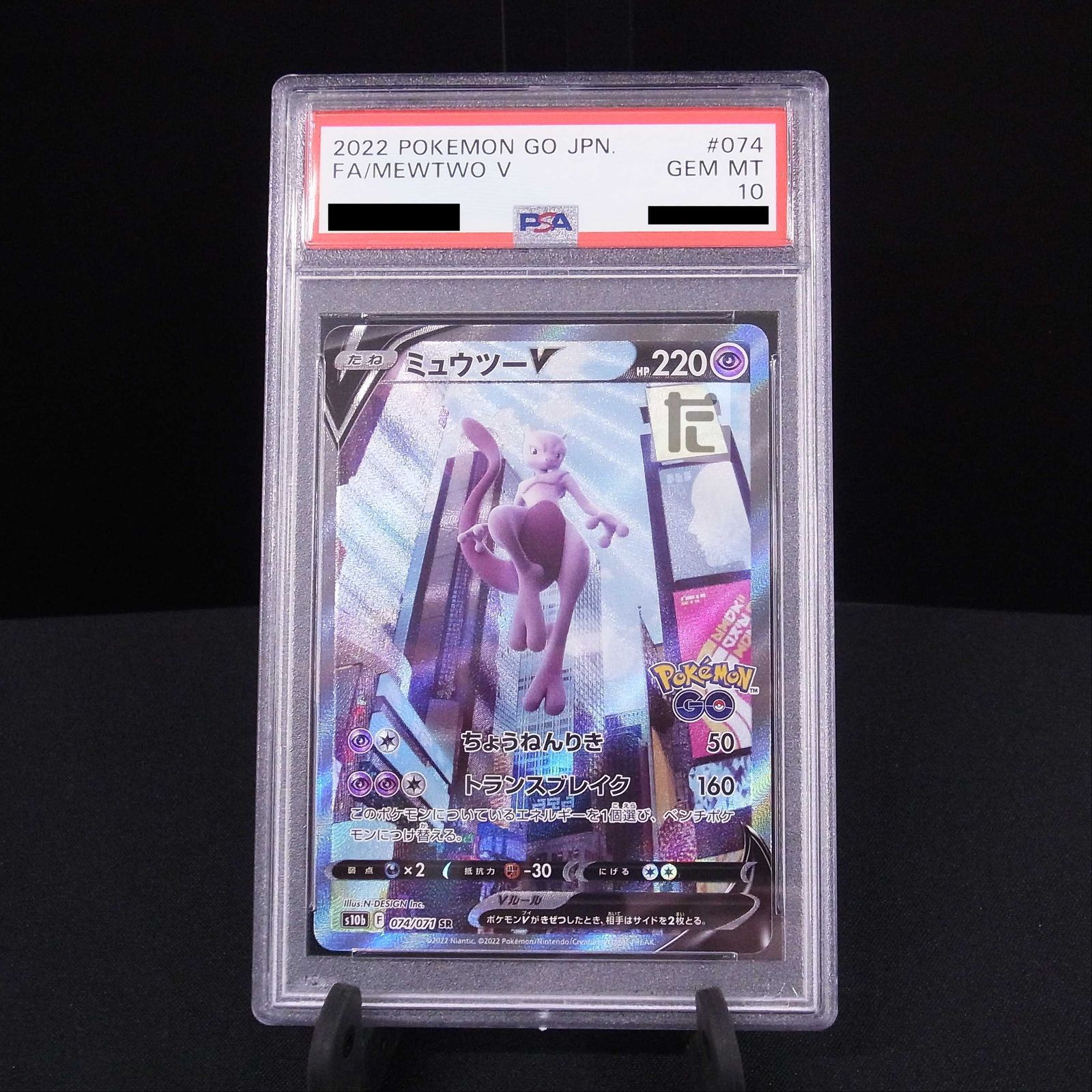 ポケモン - PSA10 ミュウツーV SR 074/071 PSA10鑑定済〕ミュウツーV(SA)【SR】{074/071}