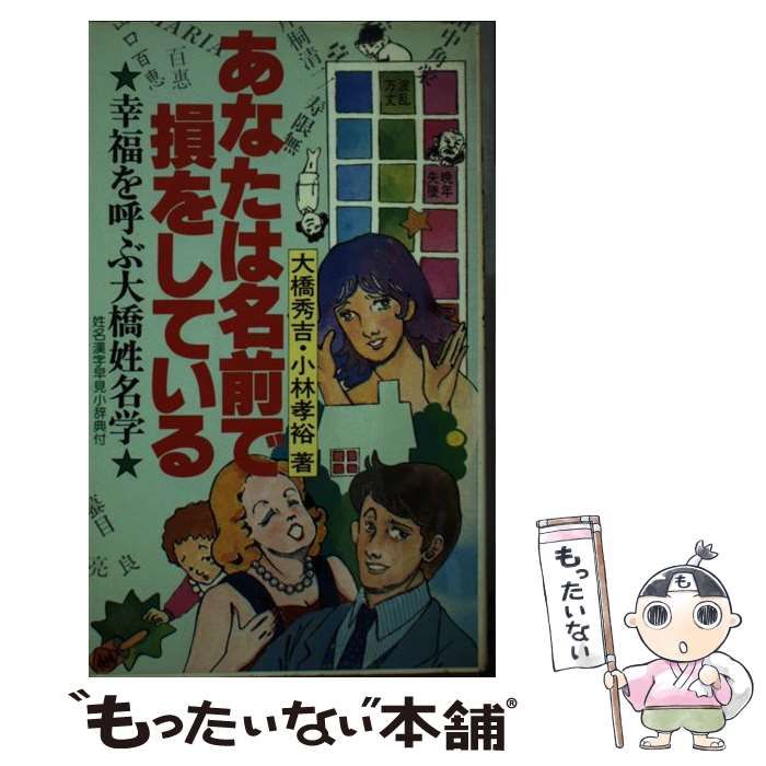 【中古】 あなたは名前で損をしている 幸福を呼ぶ大橋姓名学 / 大橋 秀吉 / 朝日ソノラマ