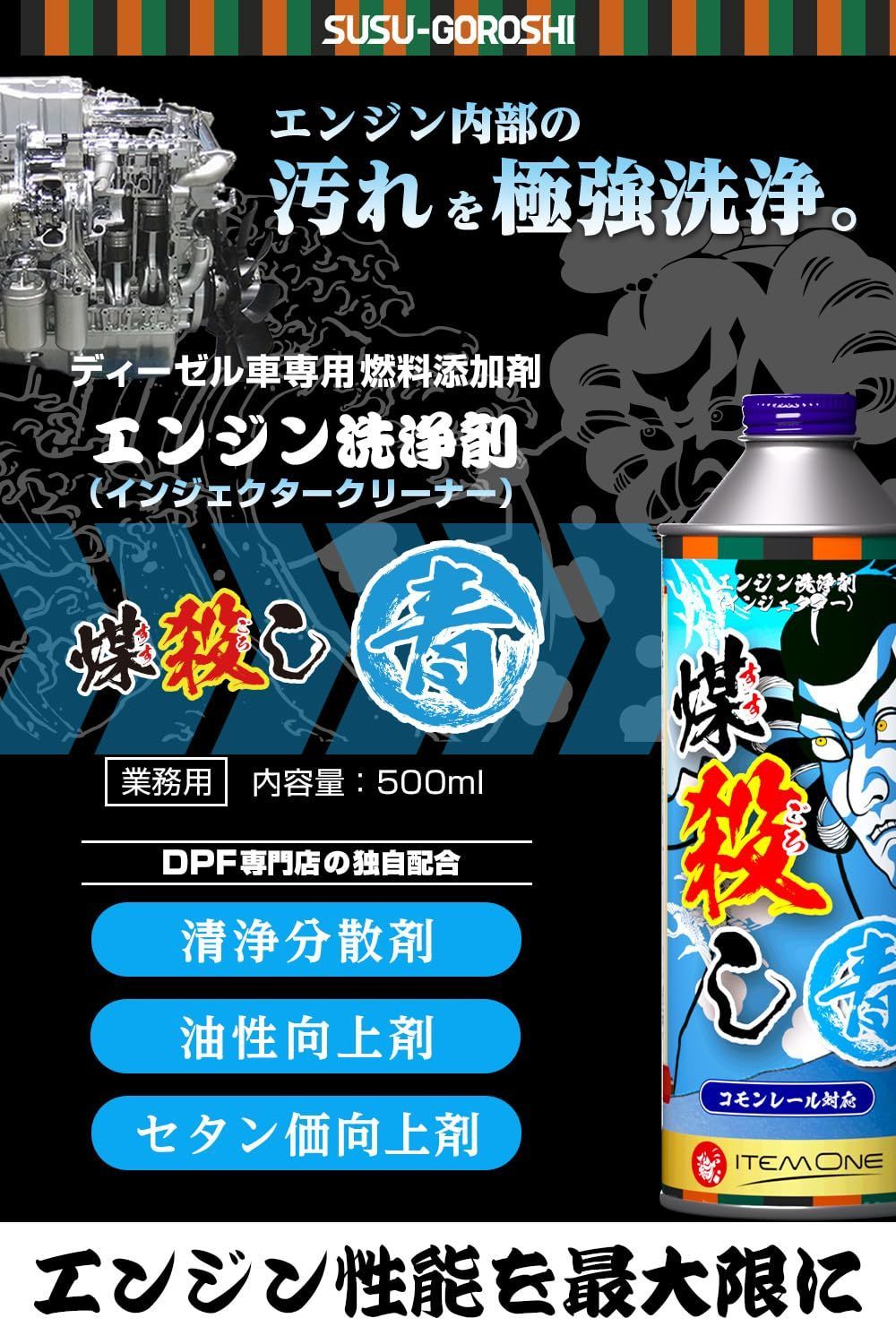 青（すすごろし あお）1本 煤殺し 500ml インジェクタ―クリーナー DPFドットコム (エンジン洗浄剤) (単品) - メルカリ