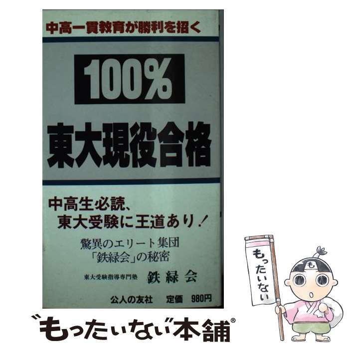 【中古】 １００％東大現役合格/公人の友社/鉄緑会 中古】 100％東大現役合格 / 鉄緑会 / 公人の友社 - メルカリ