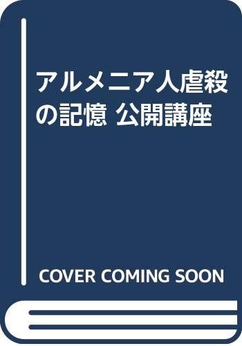 アルメニア人虐殺の記憶 公開講座／瀬川 博義