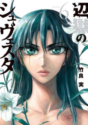 [新品]辺獄のシュヴェスタ (1-6巻 全巻)