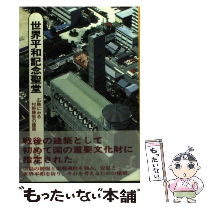 【中古】 世界平和記念聖堂 広島にみる村野藤吾の建築/相模書房/石丸紀興 世界平和記念聖堂: 広島にみる村野藤吾の健築 | 石丸 紀興 |本