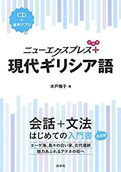 【中古-非常に良い】 ニューエクスプレスプラス 現代ギリシア語