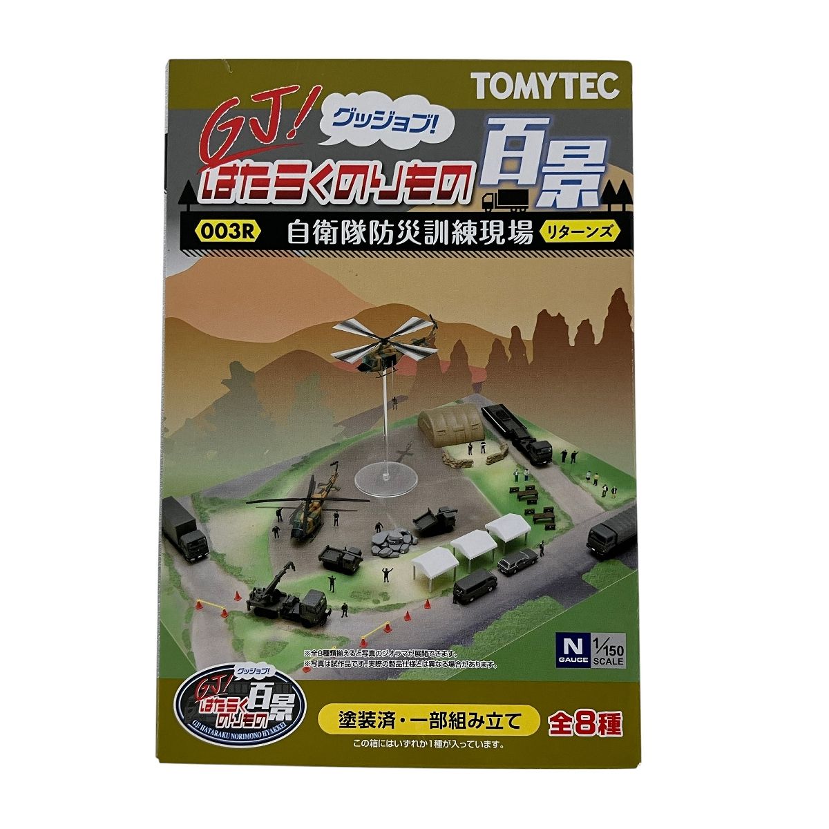 TOMYTEC 1/150 GJ! はたらくのりもの百景 003R ~自衛隊防災訓練