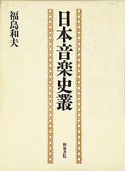 日本音楽史叢 福島 和夫 古本、中古本、古書籍の通販は &frasl; 歴史学としての日本 【中古】日本音楽史叢