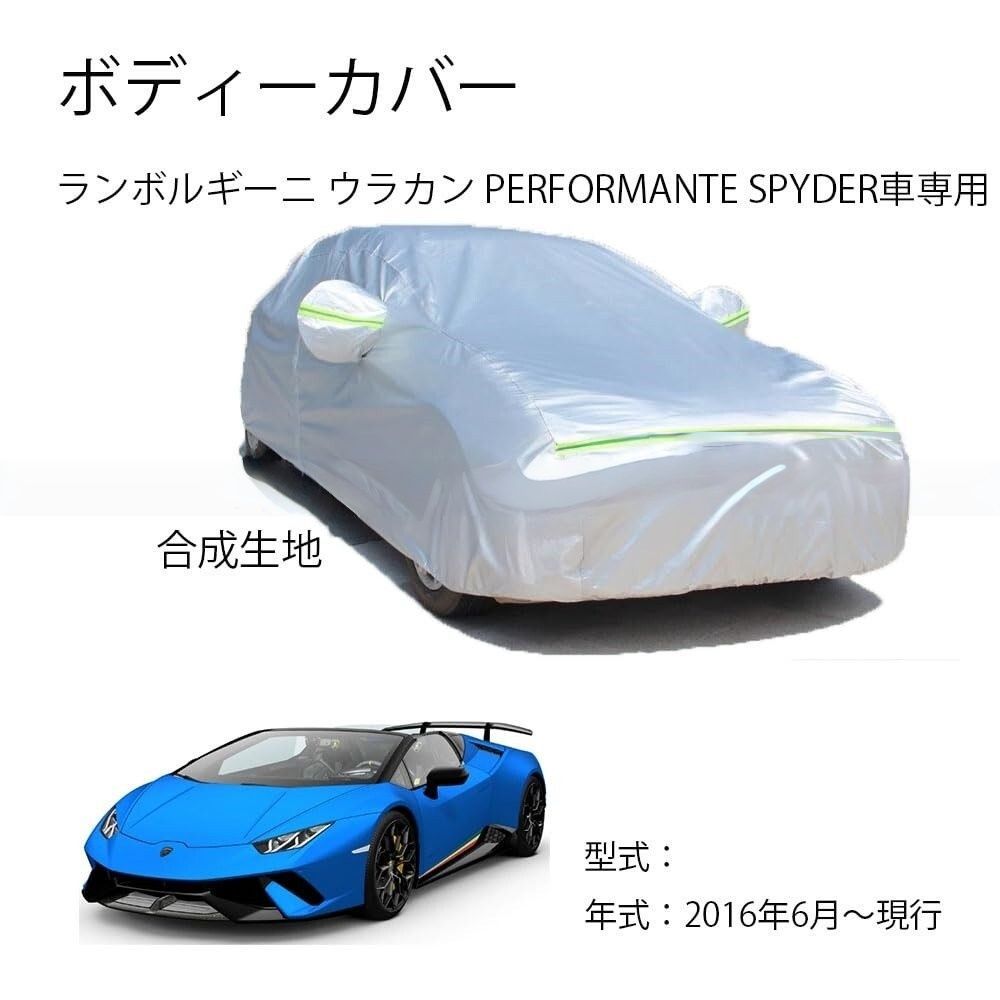 Lamborgi 型式 カーカバー UVカット 裏起毛 2本防風ベルト付け ランボルギーニ ウラカン PERFORMANTE SPYDER 2016年6月～現行