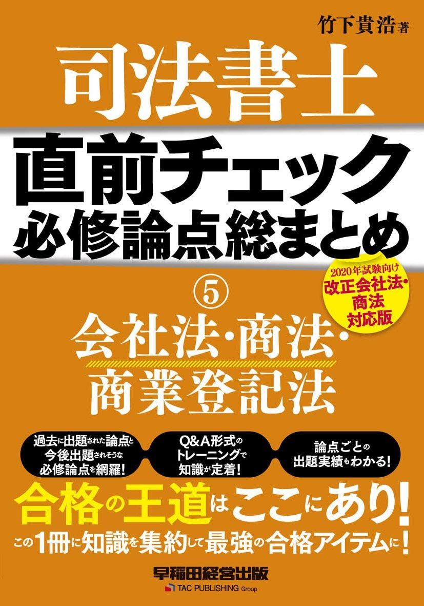 司法書士 直前チェック 必修論点総まとめ (5) 会社法・商法