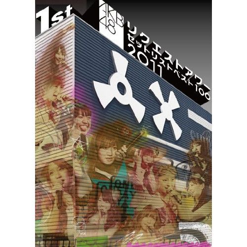 DVD】AKB48 / AKB48 リクエストアワーセットリストベスト100