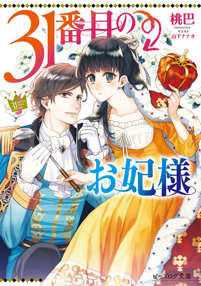 ライトノベルまとめ売り‼️ 31番目のお妃様 ライトノベル 1-9巻セット（文庫） 全巻セット