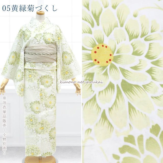浴衣 レディース フリーサイズ【05黄緑菊づくし】単品販売 大人 ゆかた