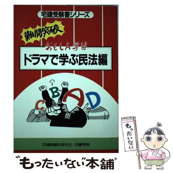 【中古】 ドラマで学ぶ民法編 おもしろ学習 第４次改訂版/建築資料研究社/深田静夫 中古】 ドラマで学ぶ民法編 おもしろ学習 第4次改訂版/建築資料研究