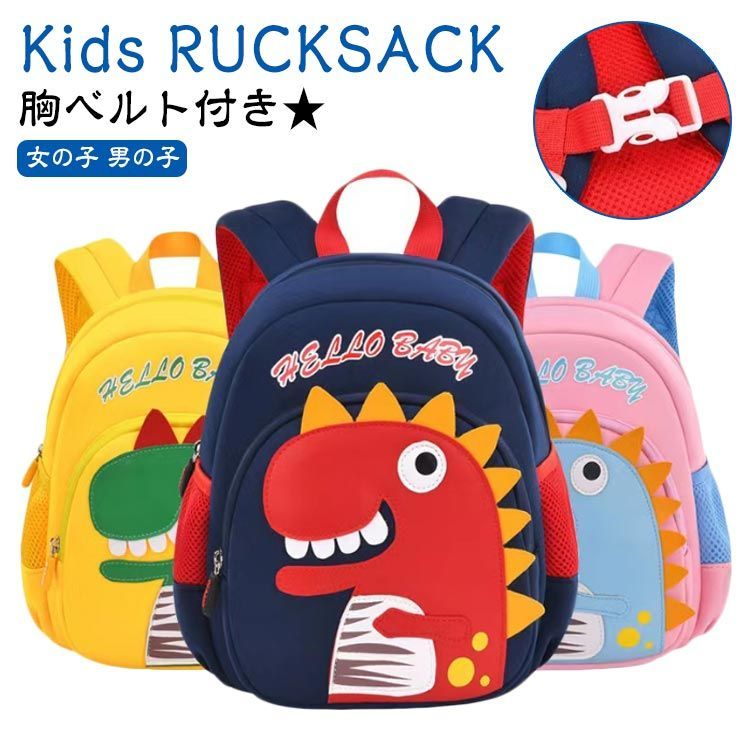 キッズ リュック 恐竜 胸ベルト付き ベビーリュック 動物 アニマル かわいい 一升餅 リュック 子供 リュック 女の子 男の子 ミニリュック リュックサック 保育園 幼稚園 カバン 鞄 ファース