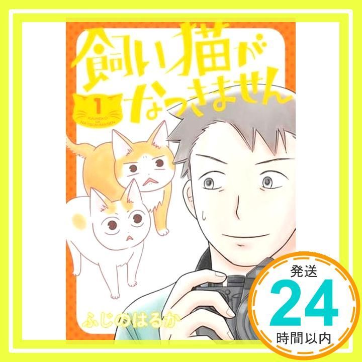 飼い猫がなつきません 1 BRIDGE COMICS ふじの はるか_02