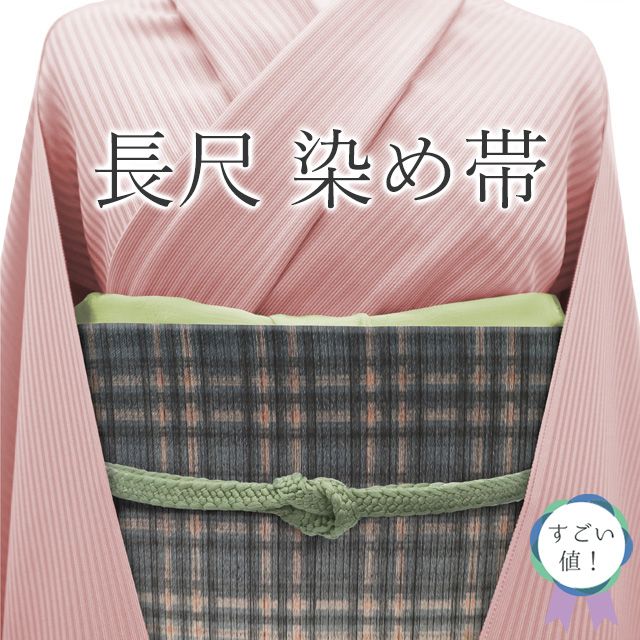 すごい値！ 袋帯 未使用 全通 長尺 染め帯 正絹 手染め 黒グレー 白 ピンクベージュ 格子 カジュアル 新古 仕立て上がり みやがわ neb01430 すごい値！ 袋帯 未使用 全通 長尺 染め帯 正絹 手染め 黒グレー 白