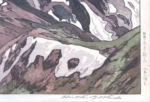 吉田博 日本アルプス十二題 白馬山頂より 複製 ポスター 小サイズ 版画