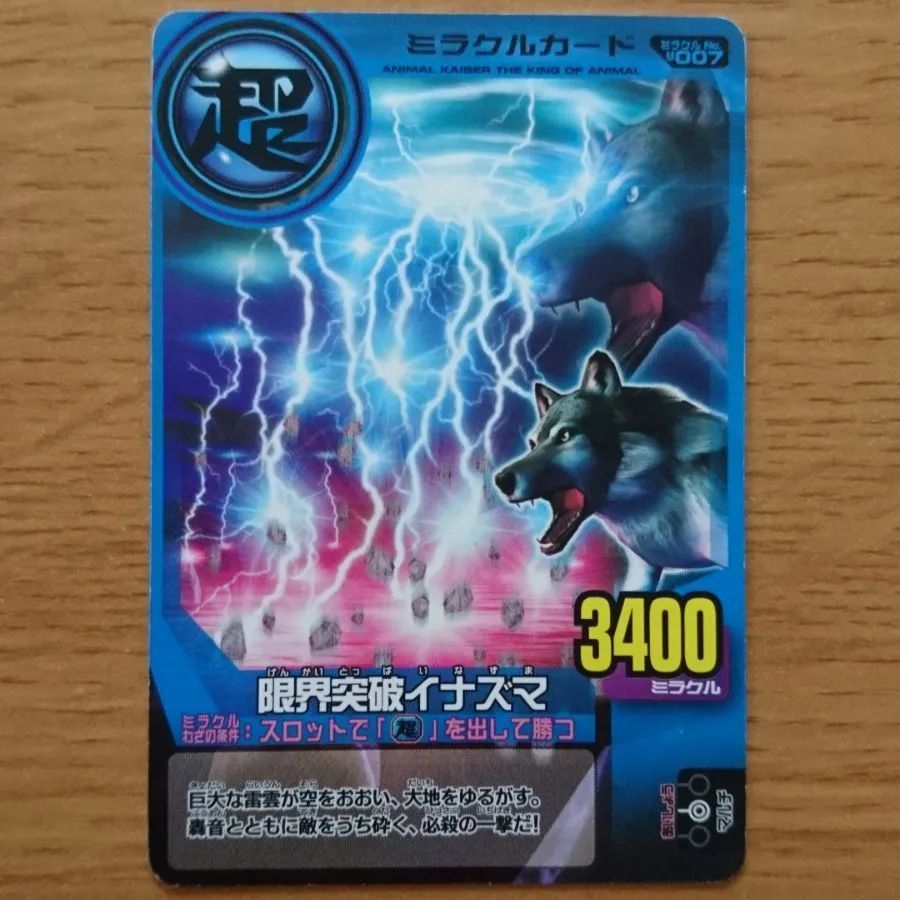 百獣大戦 アニマルカイザー ミラクルカード 超 限界突破イナズマ