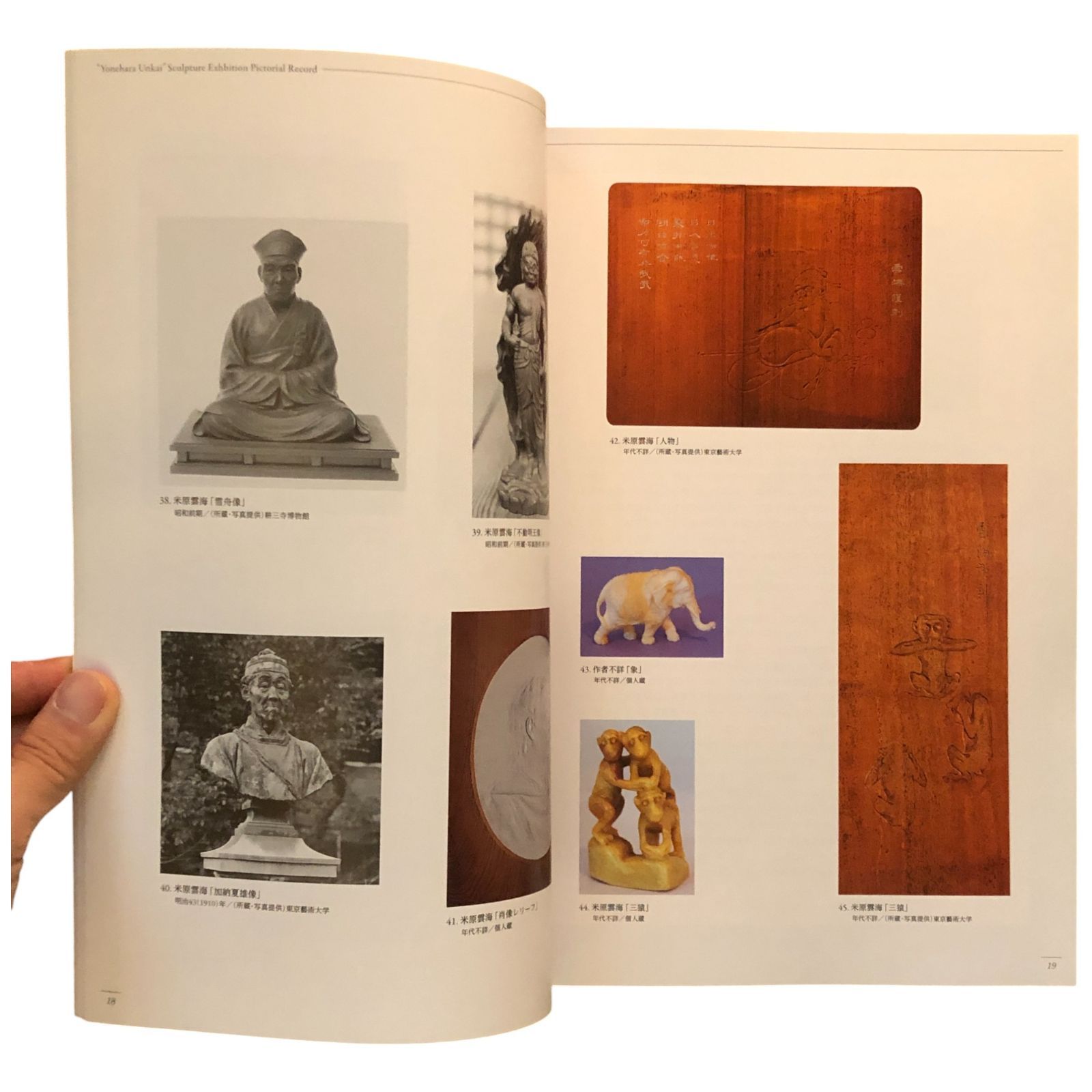 米原雲海彫刻展 図録 新安来市発足10周年記念米原雲海展実行委員会