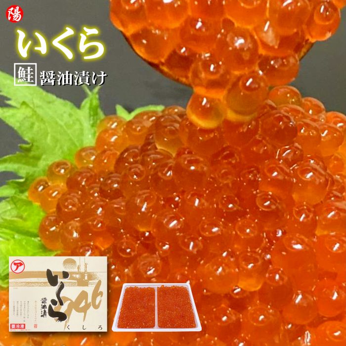鮭いくら醤油漬け 北海道産 500g 大粒 化粧箱入り 刺身 寿司 海鮮 魚介 海の幸 お祝い ギフト 贈答品 お中元 父の日