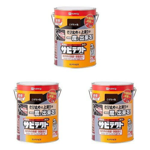 カンペハピオ サビテクト こげちゃ色 3L 3缶セット
