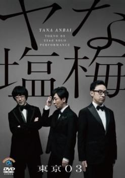 第22回東京03単独公演 ヤな塩梅【お笑い 中古 DVD】レンタル落ち