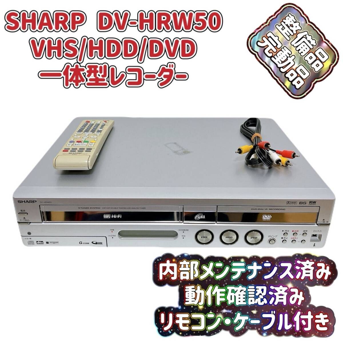 T07898800 整備品 SHARP シャープ VHS⇔DVD⇔HDDダビングデッキ DV-HRW50 リモコン付 ケーブル付