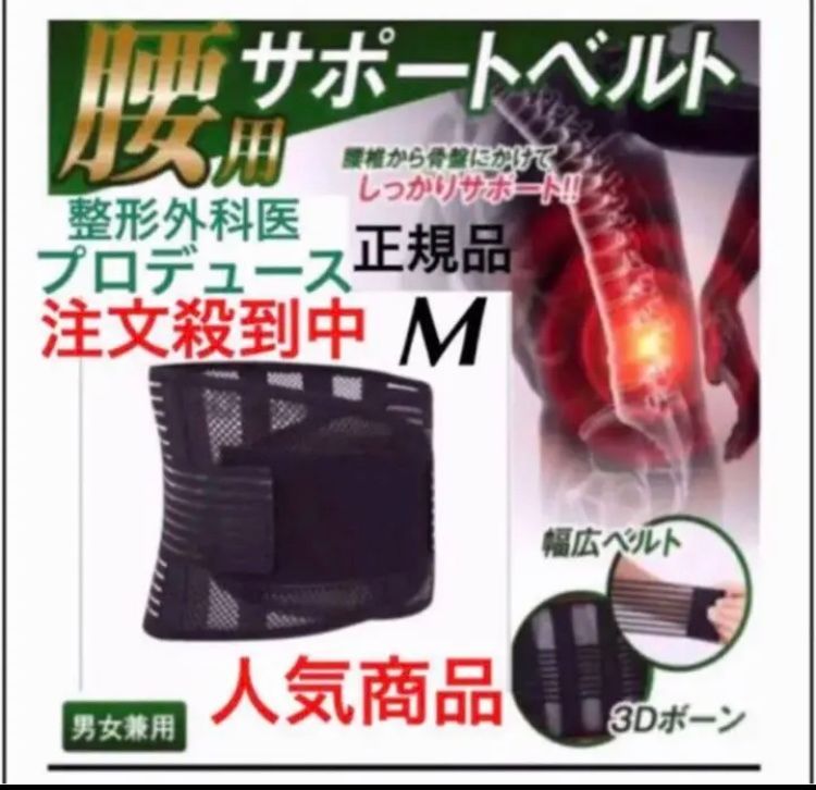 【正規品　M】整形外科監修　腰痛コルセット医療用　腰痛ベルト　腰痛　ダイエット