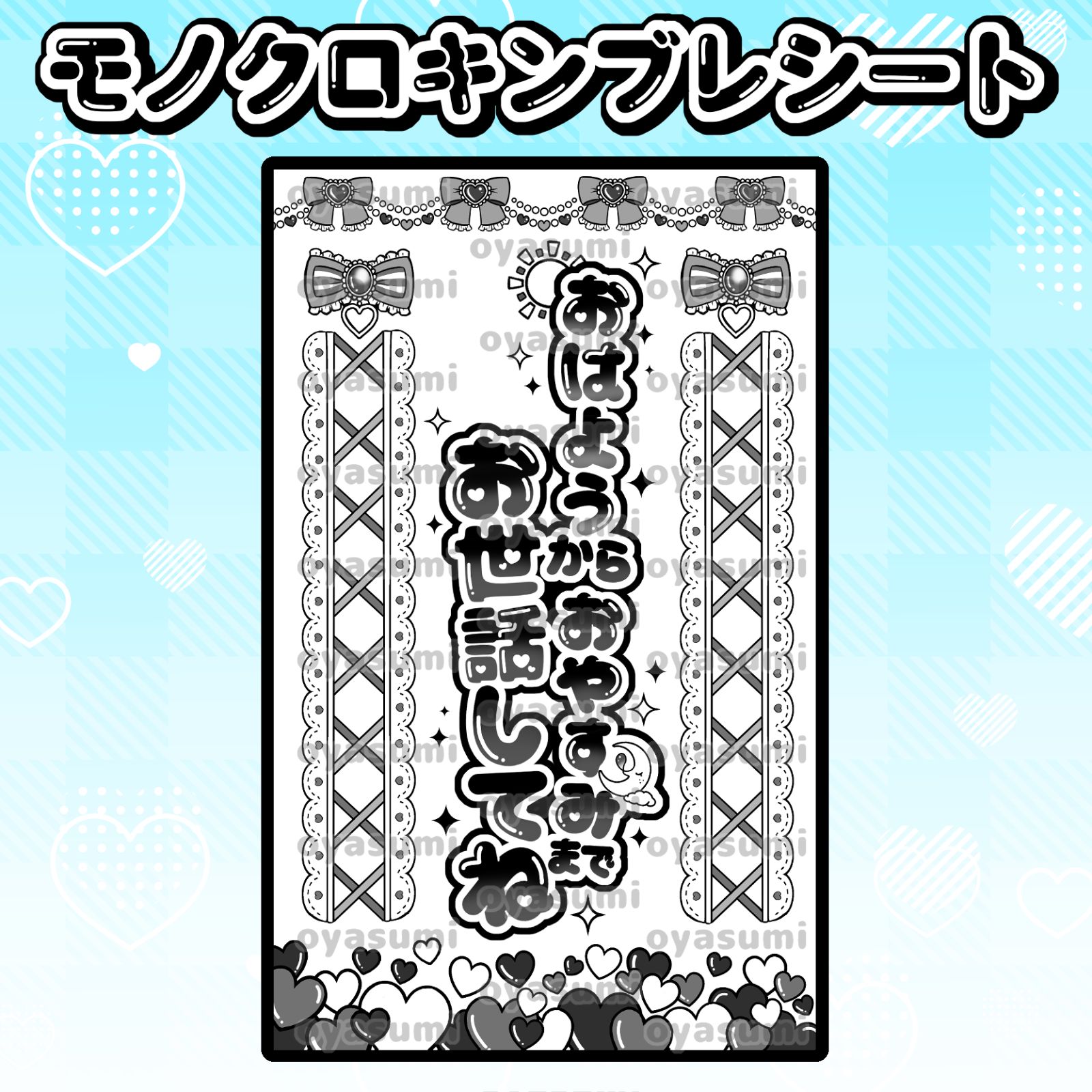 ハート柄】のんふぃく！ キンブレシート こるね 恋星はるか 水瀬