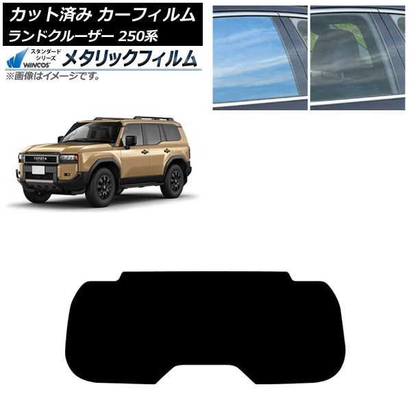 カーフィルム トヨタ ランドクルーザー250 250系 2025年04月～ リアガラス 1枚型 WINCOS メタリック IR70HD AP-WFWM0455-R1