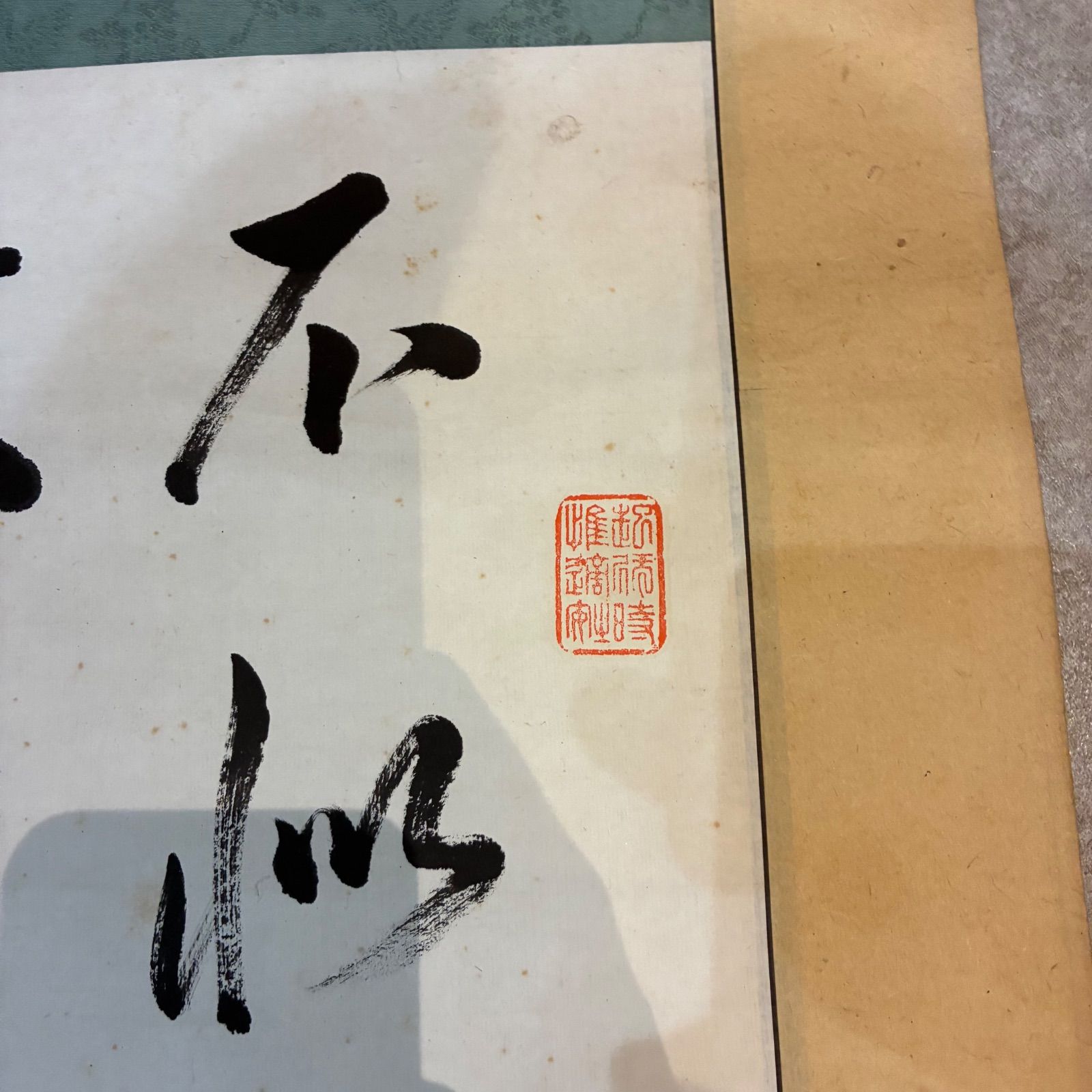 松上鶴 詩文書画