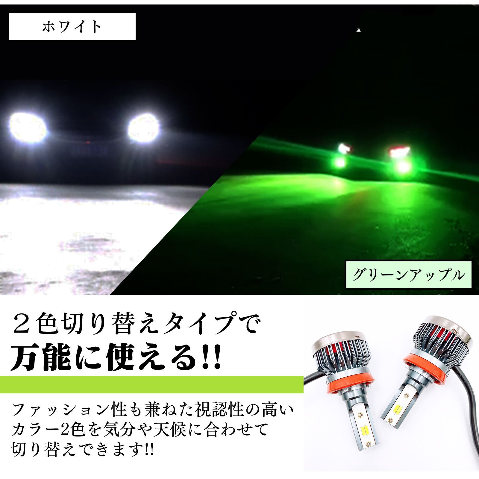 爆光 2色 切替式 LED フォグランプ バルブ HB4 H8 H9 H11 H16 12V 24V グリーン アップル ライム レモン イエロー  ホワイト 白 緑 ヘッドライト - メルカリ