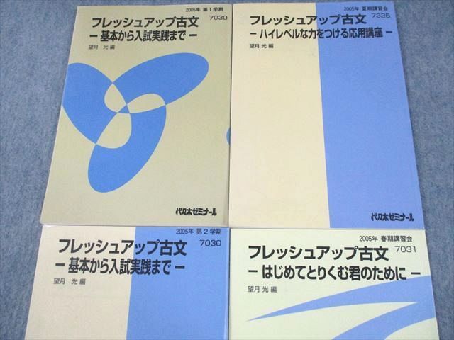 代々木ゼミナール　代ゼミ 望月光の標準古文 テキスト通年セット 2016 計2冊 020S0D 代々木ゼミナール 代ゼミ フレッシュアップ古文 基本から入試