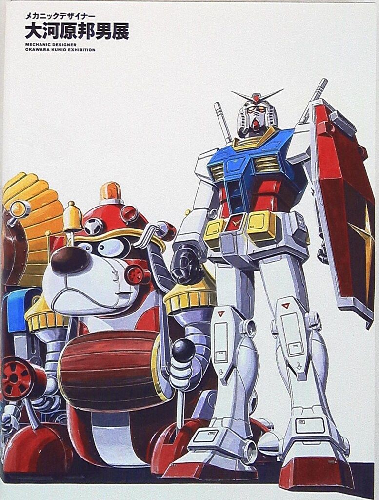 大河原邦男直筆サイン本 メカデザイン FOR 1/1 大河原邦男直筆サイン本