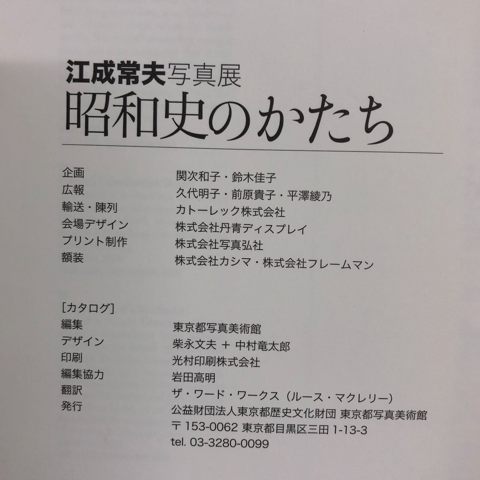 『江成常夫写真展　昭和史のかたち』、2011年。 図録 江成常夫写真展 昭和史のかたち - ノースブックセンター