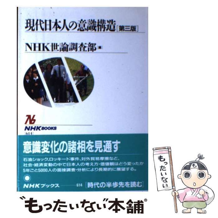 中古】 現代日本人の意識構造 第3版 (NHKブックス 614) / NHK世論調査
