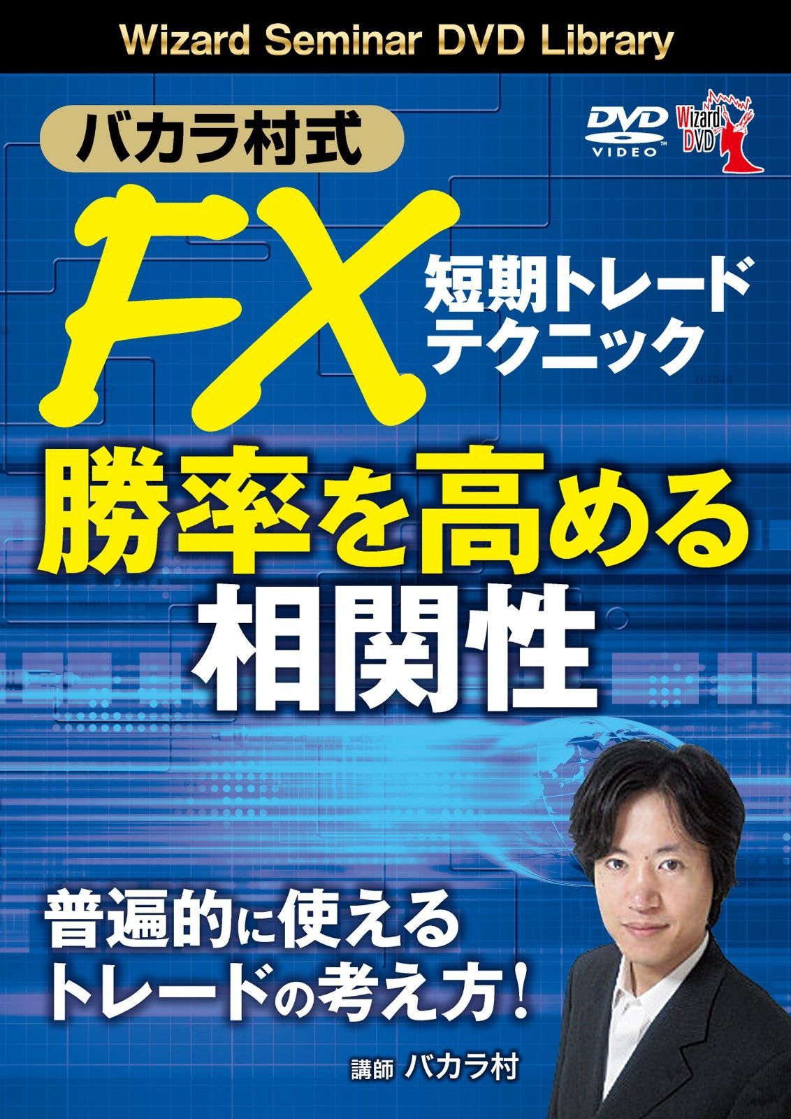 バカラ村式 FX短期トレード 勝率を高める相関性 ()