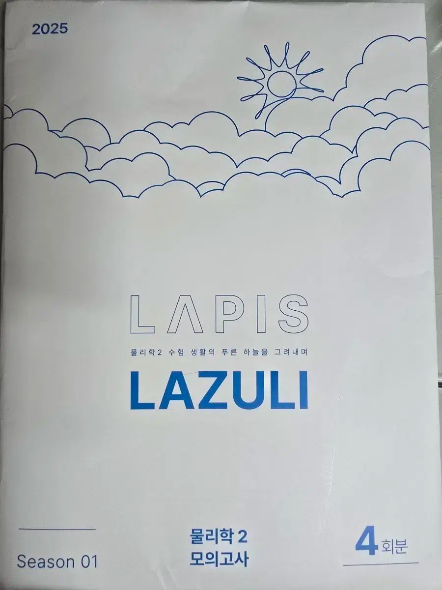 2025 LAPIS LAZULI 物理学2 模擬試験 4回分