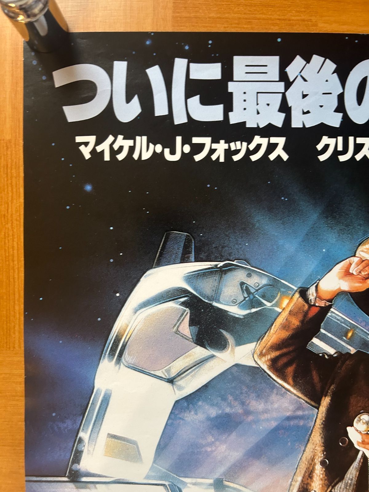 バック・トゥ・ザ・フューチャーPART3 Back to the Future Part