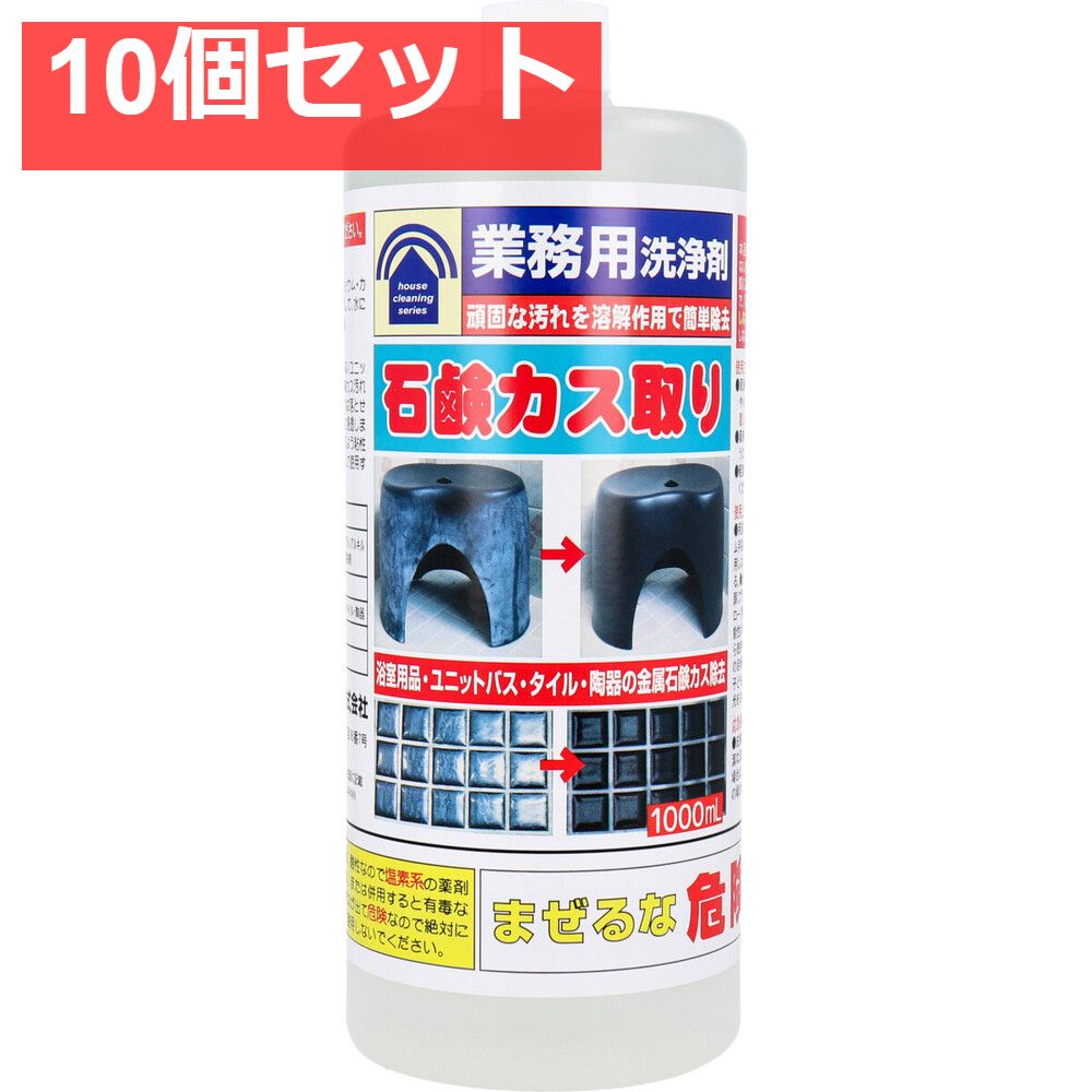 業務用洗浄剤 石鹸カス取り 1000mL 10個セット まとめ売り