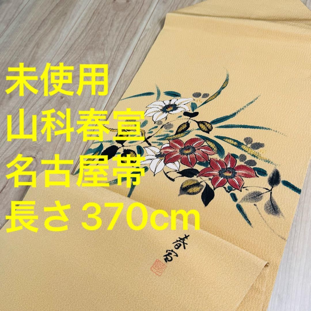 ♥ 着物 正絹 名古屋帯 山科春宣 落款 ベージュ ちりめん 上 370