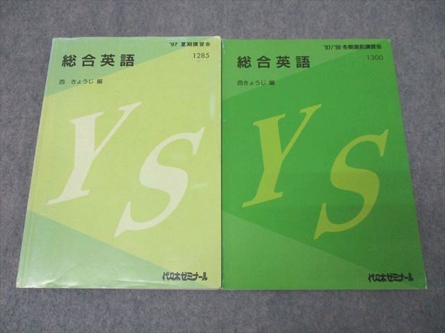 代々木ゼミナール 代ゼミ 総合英語 テキストセット 1997 夏期/冬期直前 計2冊 ☆ 020S0D 代々木ゼミナール 代ゼミ 総合英語 テキストセット 1997 夏期/冬期直前