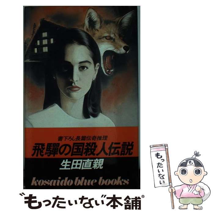 中古】 飛騨の国殺人伝説 / 生田 直親 / 廣済堂出版