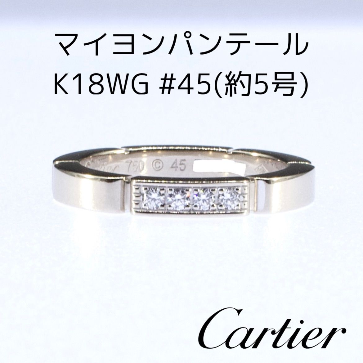 【期間限定】Cartier カルティエ 4P ダイヤ マイヨンパンテール リング